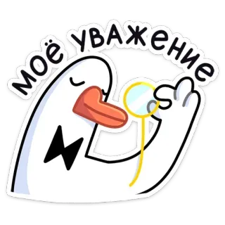 🧐 моё уважение ngỗng, kính một mắt, sự tôn trọng, chim, động vật telegram sticker