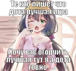 💉 Те кто пишет что
дота лучшая игра
Хочу вас огорчить
лучшая тут я а дота
ГОВНО 애니메이션 여자, 도타, 게임, 모욕, 밈 whatsapp sticker