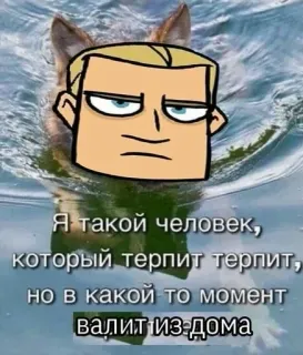 🌟 Я такой человек,
который терпит терпит,
но в какой то момент
валит из дома telegram sticker
