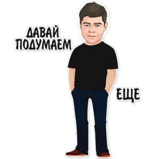 😐 ДАВАЙ ПОДУМАЕМ
ЕЩЕ cartoon, thinking, man, russian, text telegram sticker