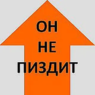 😣 ОН
НЕ
ПИЗДИТ freccia, offensivo, russo, testo, frase telegram sticker