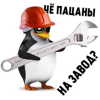 👷 Чё пацаны на завод? пингвин, каска, гаечный ключ, строительство, труд, завод, пацаны telegram sticker
