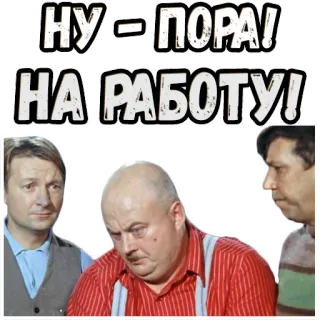 👉 НУ - ПОРА!
НА РАБОТУ! russian, sticker, work, time to work, men telegram sticker