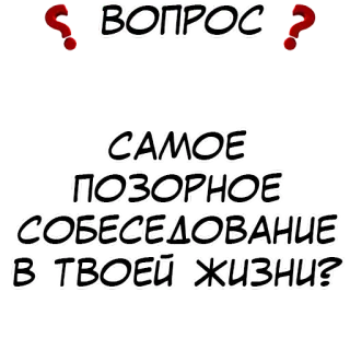 ❓ ВОПРОС
САМОЕ ПОЗОРНОЕ СОБЕСЕДОВАНИЕ В ТВОЕЙ ЖИЗНИ? 问题, 采访, 尴尬, 文本, 俄语, 贴纸 telegram sticker