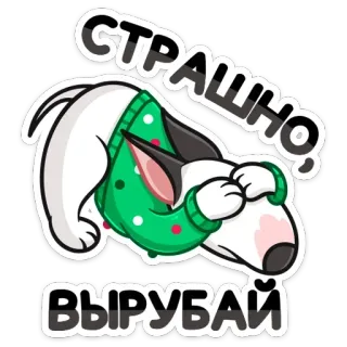 🙈 СТРАШНО,
ВЫРУБАЙ собака, бультерьер, наклейка, страшный, милый, животное telegram sticker