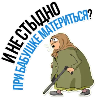 😡 НЕ СТЫДНО ПРИБАБУШКЕ МАТЕРИТЬСЯ? grand-mère, dessin animé, femme, vieux, russe, jurer, expression telegram sticker
