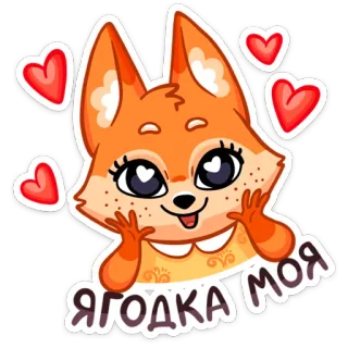 😍 ЯГОДКА МОЯ rubah, kartun, hati, imut, kawaii, binatang whatsapp sticker