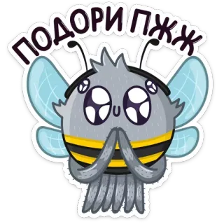 🙏 ПОДОРИПЖЖ Biene, süß, Insekt, Cartoon, lustig, Anfrage, bitte whatsapp sticker