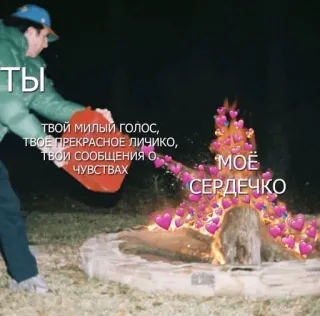 ❤️ ТЫ
твой милый голос,
ТВОЕ ПРЕКРАСНОЕ ЛИЧИКО,
ТВОИ СООБЩЕНИЯ О.
ЧУВСТВАХ
MOE
СЕРДЕЧКО fire, love, hearts, meme, cute, romantic, pouring, emotional telegram sticker