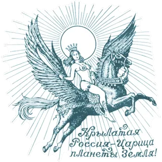 💪 Крылатая Россия-Царица планеты Земля! крылатый конь, пегас, женщина, корона, россия telegram sticker