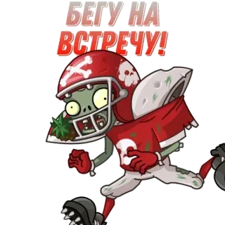 🌟 БЕГУ НА
ВСТРЕЧУ! Zombie, American Football, Laufen, Plants vs Zombies, Cartoon, Helm telegram sticker