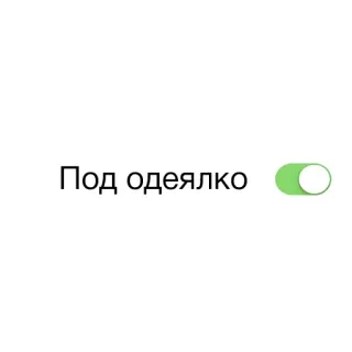 🤞 Под одеялко ruso, texto, interruptor, conmutador, manta whatsapp sticker
