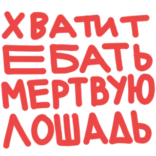 🐎 ХВАТИТ ЕБАТЬ МЕРТВУЮ ЛОШАДЬ ruso, texto, ofensivo, frase, caballo, muerto telegram sticker