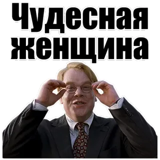 💃 Чудесная женщина woman, glasses, suit, russian, text telegram sticker