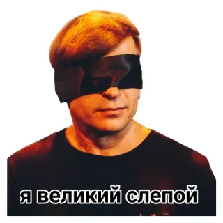 🙈 Я великий слепой niewidomy, z zawiązanymi oczami, osoba, portret telegram sticker