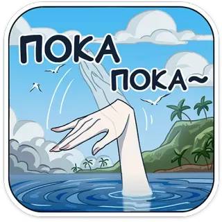 👋 ПОКА ПОКА~ sea, ocean, hand, goodbye, farewell, russian whatsapp sticker