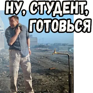👆 НУ, СТУДЕНТ, ГОТОВЬСЯ student, prepare, russian, man, tap telegram sticker
