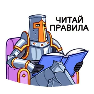 ☝️ ЧИТАЙ ПРАВИЛА knight, reading, rules, armor, cartoon telegram sticker
