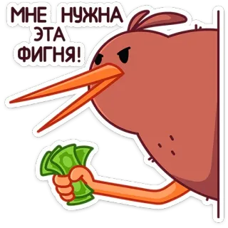 🤑 МНЕ НУЖНА ЭТА ФИГНЯ! pájaro, kiwi, dinero, dibujo animado, divertido, pegatina telegram sticker