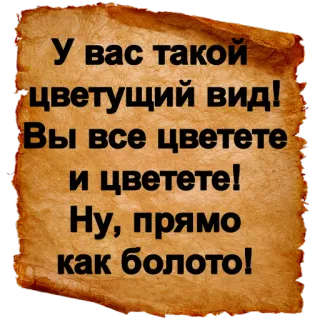 🌷 У вас такой
цветущий вид!
Вы все цветете
и цветете!
Ну, прямо
как болото! telegram sticker