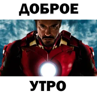 😃 Iron Man ДОБРОЕ УТРО ไอรอนแมน, มาร์เวล, ซูเปอร์ฮีโร่, อรุณสวัสดิ์, ทักทาย, โทนี่ สตาร์ค telegram sticker