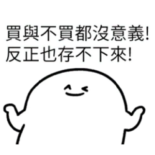 ✳️ 買與不買都沒意義!反正也存不下來! Desenho animado, Sticker, Texto chinês, Personagem, Sticker de linha whatsapp sticker