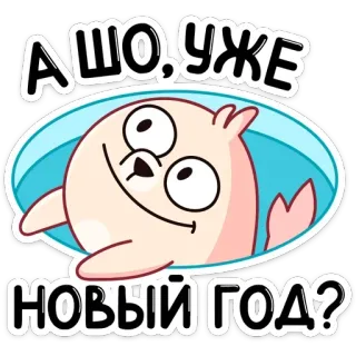 🤔 А ШО, УЖЕ НОВЫЙ ГОД? foka, kreskówka, nowy rok, pytanie, humor, słodki telegram sticker