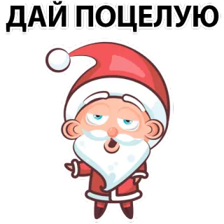 😍 ДАЙ ПОЦЕЛУЮ weihnachtsmann, kuss, weihnachten, urlaub, lustig, cartoon telegram sticker