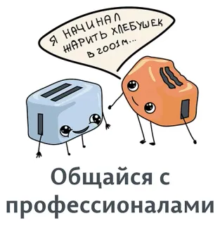 👍 Я НАЧИНАЛ ЖАРИТЬ ХЛЕБУШЕК В 2001М... Общайся с профессионалами tostapane, pane, cartone animato, divertente, russo telegram sticker