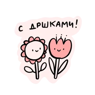🥳 С ДРШКАМИ! fleur, mignon, dessin animé, kawaii, floral, plante telegram sticker