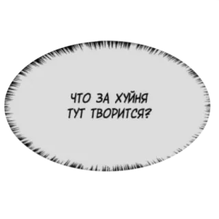 🤬 ЧТО ЗА ХУЙНЯ ТУТ ТВОРИТСЯ? รัสเซีย, ข้อความ, หยาบคาย, สแลง, คำหยาบ telegram sticker