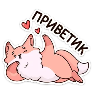 ❤️ ПРИВЕТИК renard, mignon, salutation, animal, autocollant, dessin animé telegram sticker