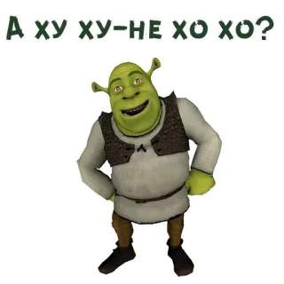 😏 Shrek А ху ху=не хо хо? Шрек, огр, Dreamworks, мультфильм, фильм, комедия telegram sticker