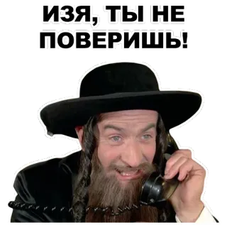 ☎ ИЗЯ, ТЫ НЕ ПОВЕРИШЬ! мужчина, православный, телефон, борода, шляпа whatsapp sticker