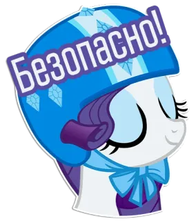 🪖 Rarity My Little Pony Безопасно! Seltenheit, My Little Pony, Cartoon, Pony, Sicherheit telegram sticker