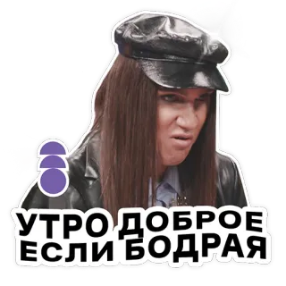 🥱 УТРО ДОБРОЕ ЕСЛИ БОДРАЯ telegram sticker