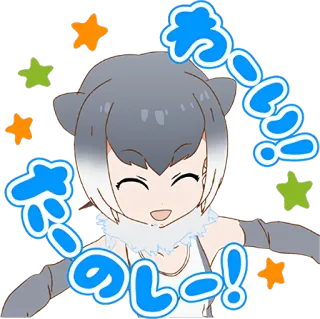 😆 やったー！ 애니메이션, 캐릭터, 신남, 별 telegram sticker