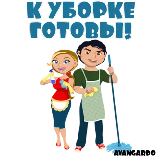💑 КИУВОРКЕ ГОТОВЫ! cleaning, housework, couple, cartoon, russian telegram sticker