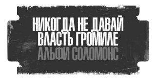 ✋ НИКОГДА НЕ ДАВАЙ ВЛАСТЬ ГРОМИЛЕ АЛЬФИ СОЛОМОНС telegram sticker