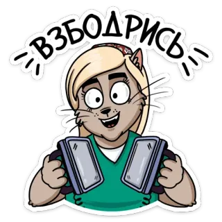 😈 Взбодрись cat, humanoid, russian, support, healthcare, cartoon, reanimation telegram sticker