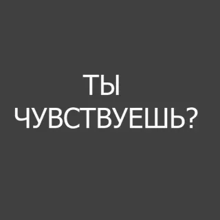 😶 Ты
чувствуешь? Russo, Texto, Pergunta whatsapp sticker