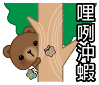 🙄 哩咧沖蝦 oso, animal, dibujo animado, lindo, árbol, mariposa, naturaleza telegram sticker