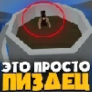 🙊 ЭТО ПРОСТО ПИЗДЕЦ meme russo, offensivo, testo, virale telegram sticker