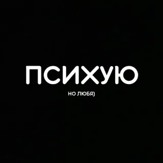 ☺️ ПСИХУЮ
НО ЛЮБЯ) russisch, aufkleber, phrase, text, schwarzer hintergrund whatsapp sticker