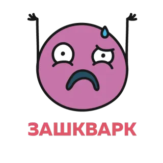😰 ЗАШКВАРК slang, expression, embarrassing, mistake telegram sticker