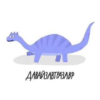 🤔 ДАВАЙЗАВТРАЗАВР dinosaur, cartoon, funny, cute, animal, reptile telegram sticker