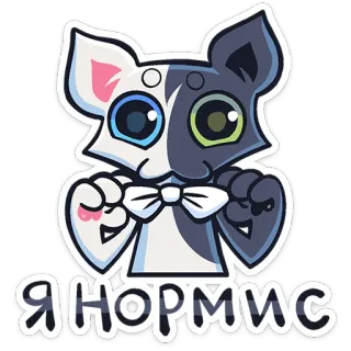 😐 Я НОРМИС cartoon, cat, animal, sticker, animated telegram sticker