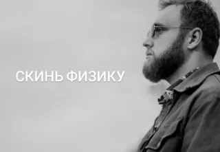 🌟 Скинь физику telegram sticker