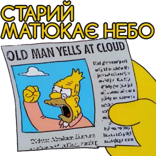 😤 Abe Simpson The Simpsons СТАРИЙ
МАТЮКАЄ НЕБО
OLD MAN YELLS AT CLOUD old man, yelling, newspaper, cartoon, the simpsons, simpsons, cloud telegram sticker