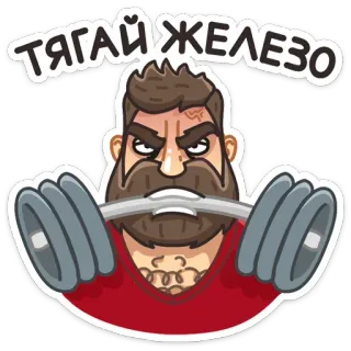 💪 ТЯГАЙ ЖЕЛЕЗО Halterofilia, Fitness, Gimnasio, Culturismo, Ejercicio, Hombre, Deportes whatsapp sticker